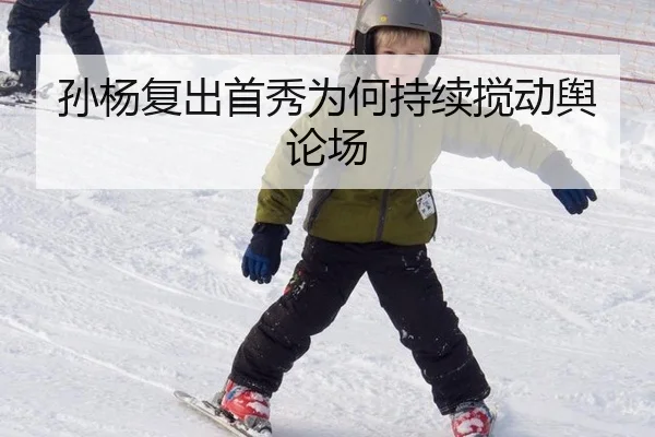 孙杨复出首秀为何持续搅动舆论场